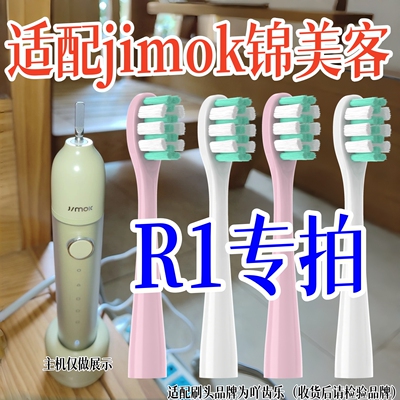 适配JIMOK锦美客电动牙刷头R1/Mroc专用成人摩洛可替换头