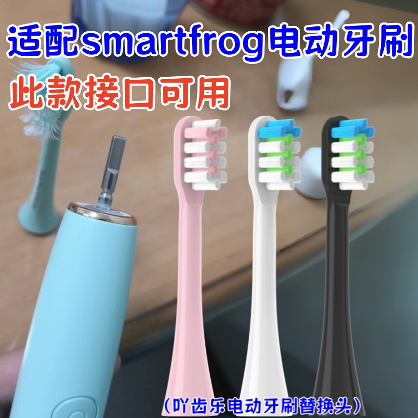适配smartfrog电动牙刷替换头