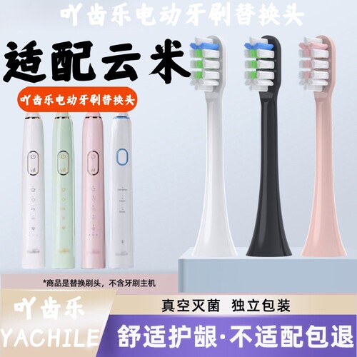 吖齿乐适配viomi云米电动牙刷刷头vxys01声波通用替换清洁