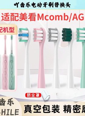 吖齿乐适配Mcomb美看电动牙刷头M2M2plus/N2/M3替换AG小蛮腰001