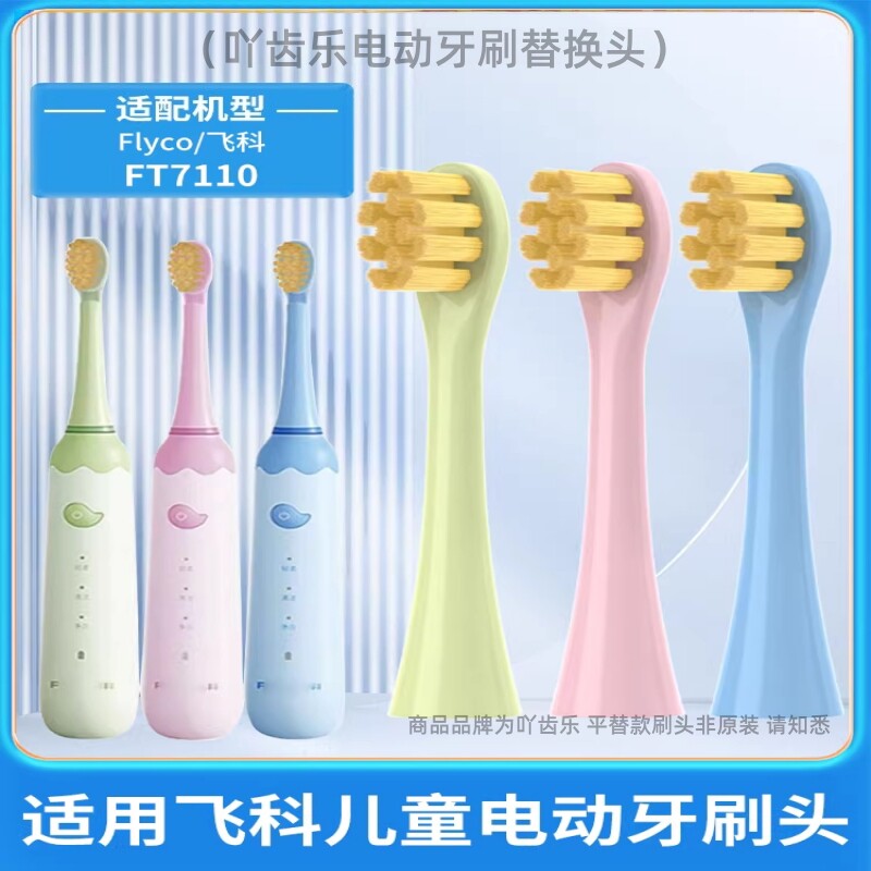 适配飞科儿童电动牙刷头通用FLYCO替换刷头FT7110维C软毛TH03清洁