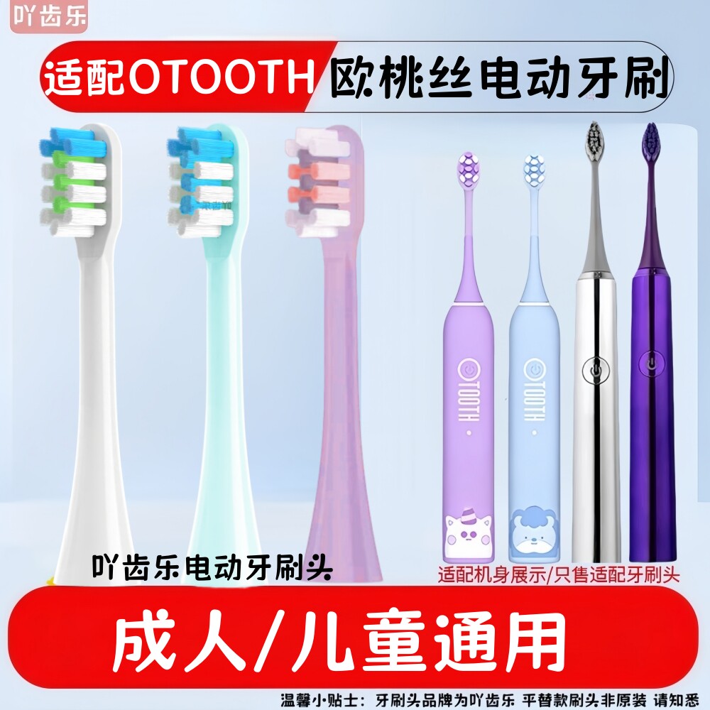 适配于欧桃丝OTOOTH电动牙刷头替换头软毛护龈成人/儿童