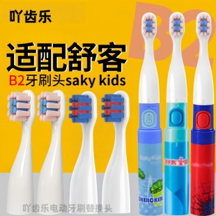 吖齿乐适配舒客舒克宝贝B2/B32儿童电动牙刷头替换B32S/F2/G22