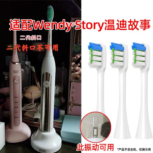 适配Wendy Story温迪故事电动牙刷头替换头一代WD001/2儿童SN201