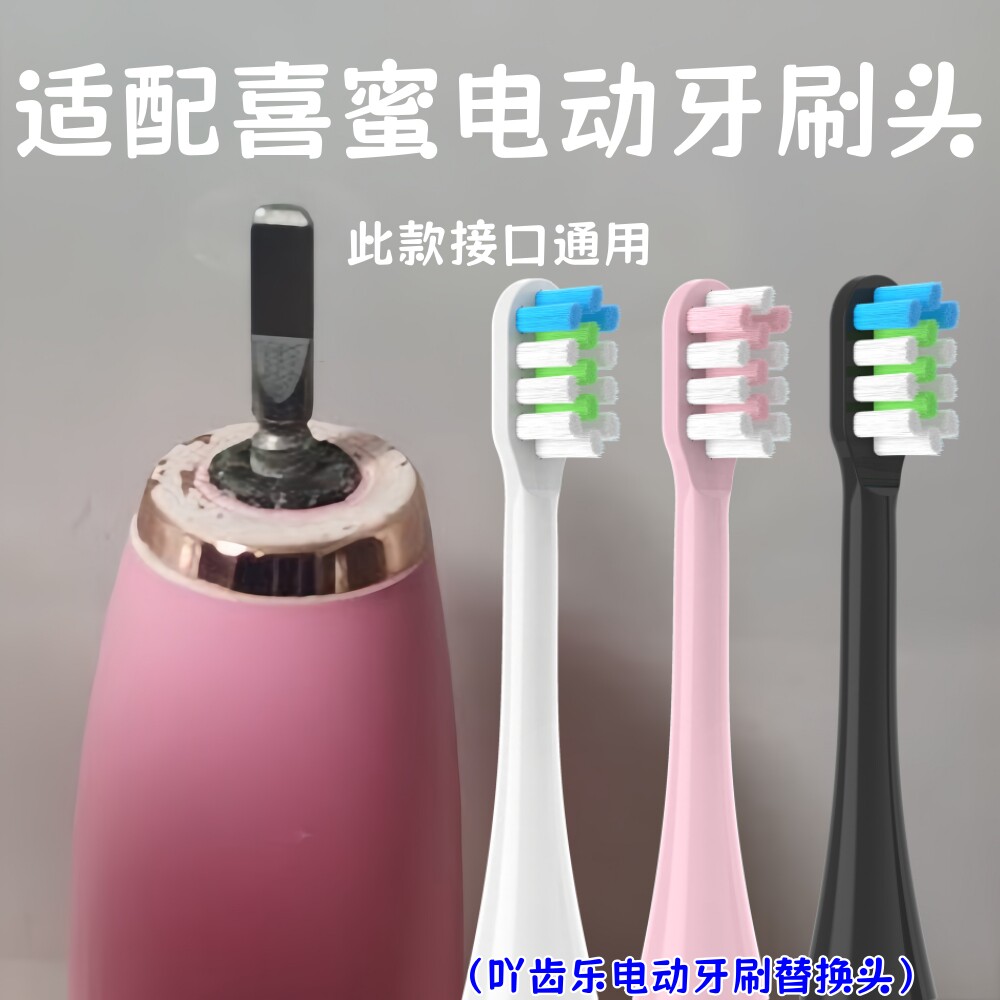 吖齿乐适配喜蜜电动牙刷替换头