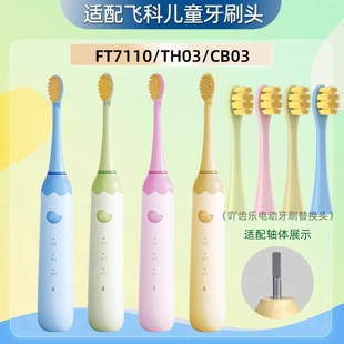 吖齿乐适配飞科儿童专用牙刷头FT7110/TH03软毛FLYCO孩子替换刷头