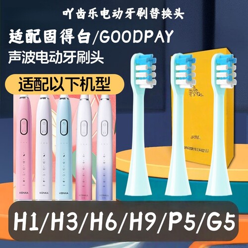 适配固得白GOODPI电动牙刷头H3/H6/H9/G5替换成人男女款牙刷头
