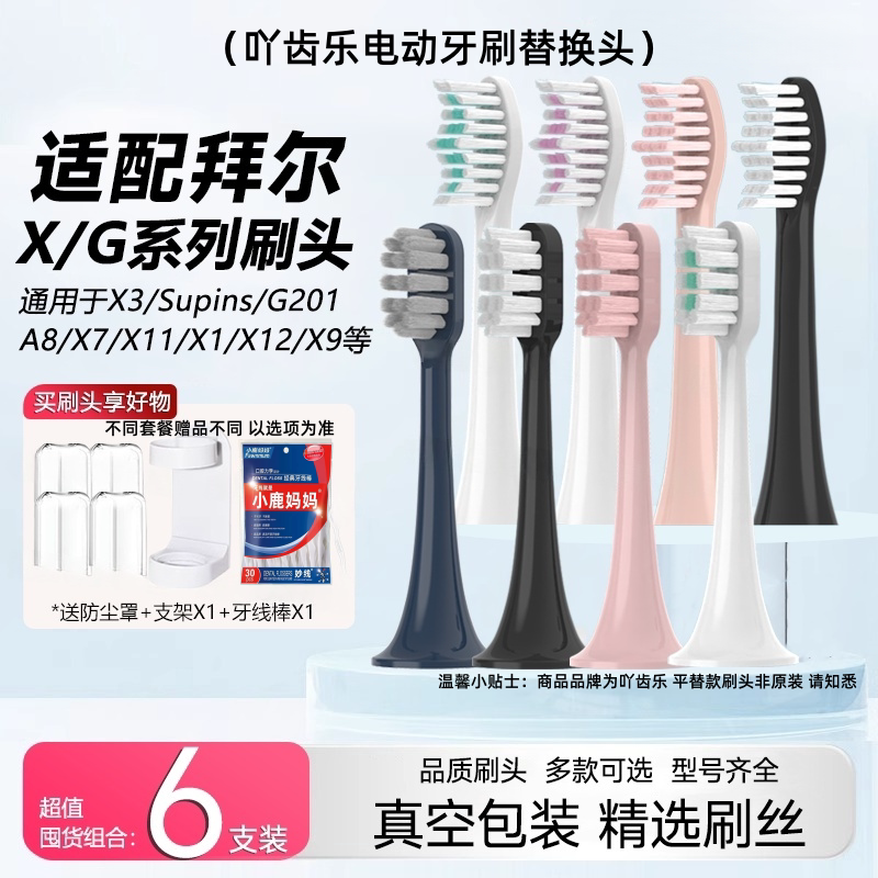 吖齿乐适用拜尔电动牙刷头X1/X7/X11/supins/X3/A8/201替换成人G1