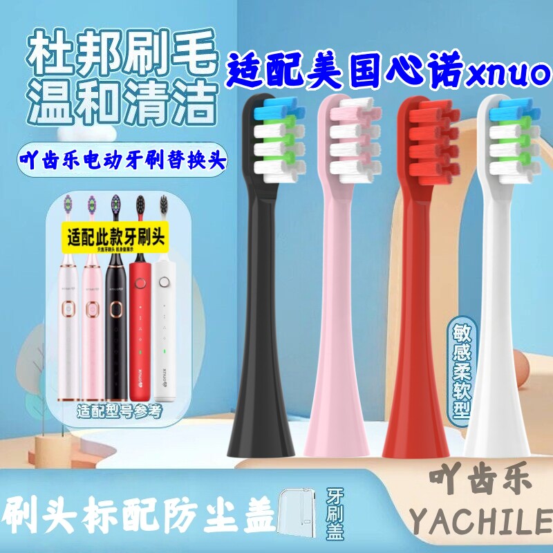 适配美国心诺xnuo电动牙刷头A509/AX08/YS01通用替换头清洁