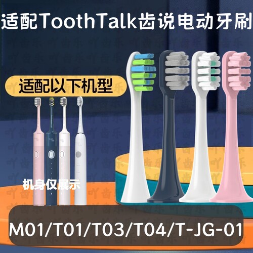 适配ToothTalk齿说电动牙刷头T03/04/T-JG-01/M01/T01/成人替换头