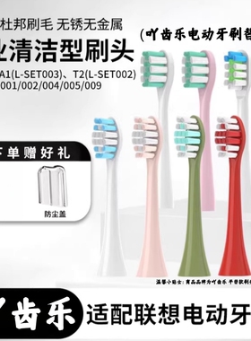 吖齿乐适配lenovo联想电动牙刷头B002/A1/B009/T2/A1pro替换通用