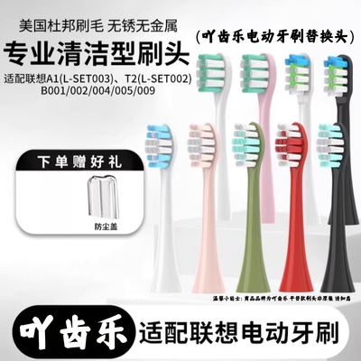 吖齿乐适配lenovo联想电动牙刷头B002/A1/B009/T2/A1pro替换通用