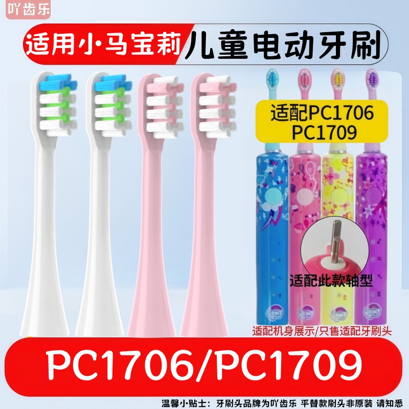 吖齿乐适配小马宝莉PC1709儿童声波电动牙刷头PC1706护龈替换头