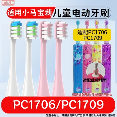 吖齿乐适配小马宝莉PC1709儿童声波电动牙刷头PC1706护龈替换头