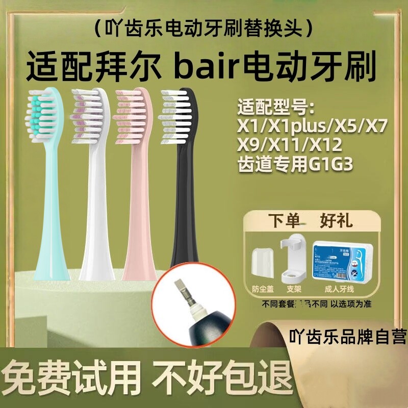 吖齿乐适配拜尔电动牙刷头X1/X1splus/X5/X6/X9X12通用齿道G1/G3