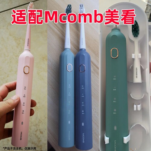 适用美看Mcomb电动牙刷头M2/M3/U6/U8/U1/U2成人替换儿童牙刷头