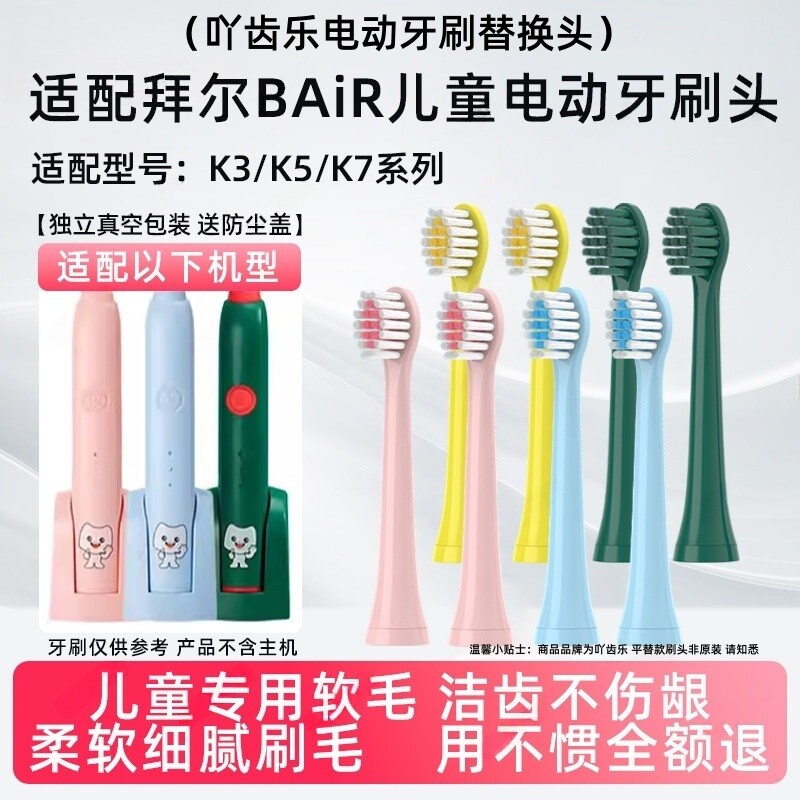 吖齿乐适配bair拜尔儿童电动牙刷头K3/K5/K7/A3/A5通用替换头