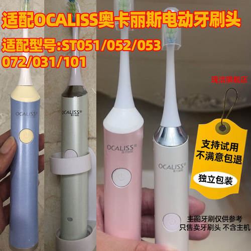 适配OCALISS奥卡丽斯电动牙刷头ST051/052/053/072/031/101