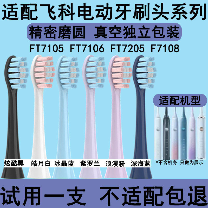 适配FLYCO飞科电动牙刷头FT7105/7106/ 7205/7108/th01通用替换头