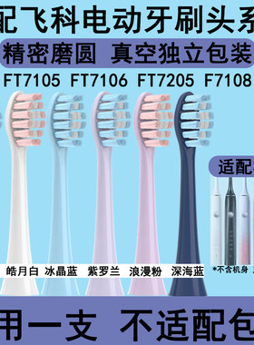 适配FLYCO飞科电动牙刷头FT7105/7106/ 7205/7108/th01通用替换头