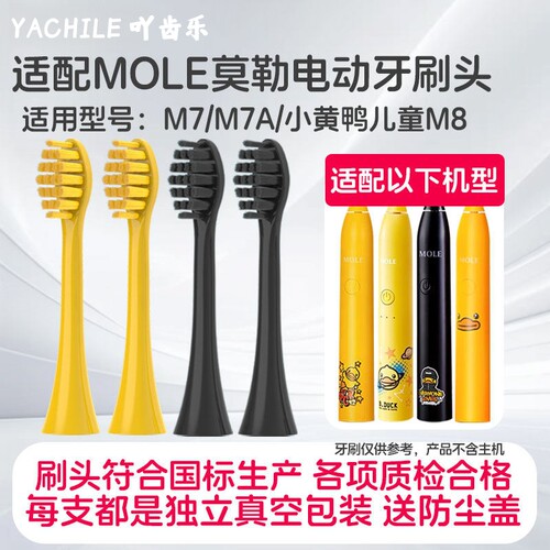 吖齿乐适配MOLE莫勒电动牙刷头小黄鸭替换M7菱格YKB510 Bduck软