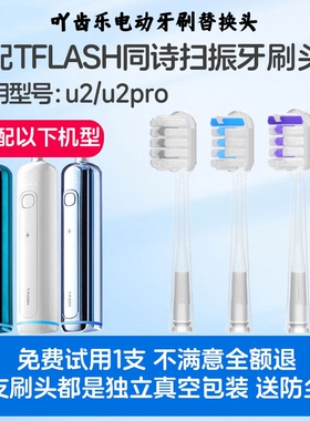 吖齿乐适配TFLASH同诗扫振电动牙刷头u2/u2pro/Q-05/y2/y1替换头