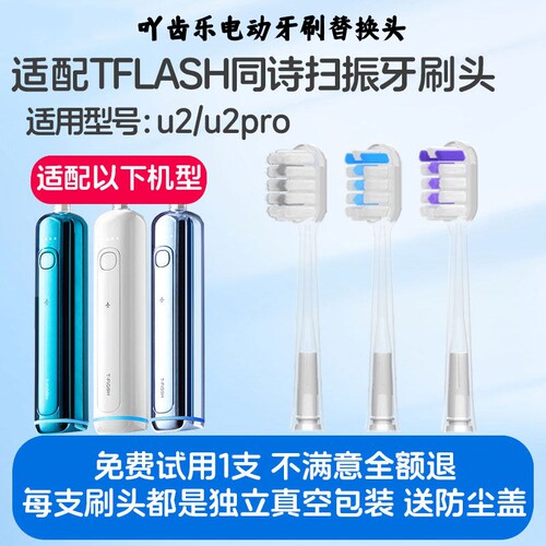 吖齿乐适配TFLASH同诗扫振电动牙刷头u2/u2pro/Q-05/y2/y1替换头