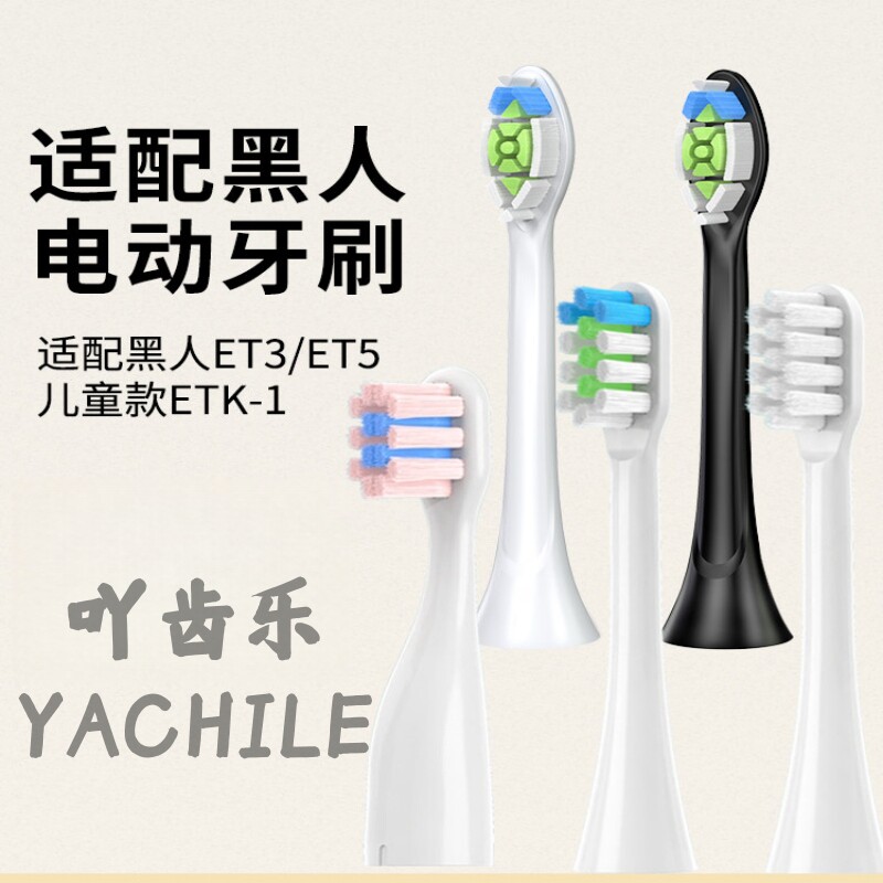 适配DARLIE黑人电动牙刷头ET3/ET5牙刷刷头儿童ETK1软毛成人软毛