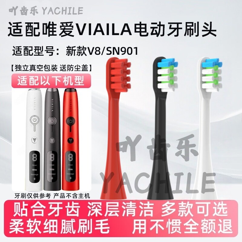 适配唯爱VIAILA电动牙刷头新款V8/老款SN901替换通用软毛刷头