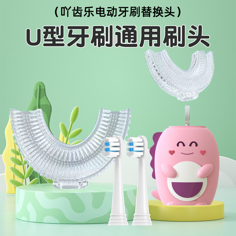 通用U型电动牙刷刷头儿童款替换头软毛清洁适配懒贝贝深爱C形硅胶