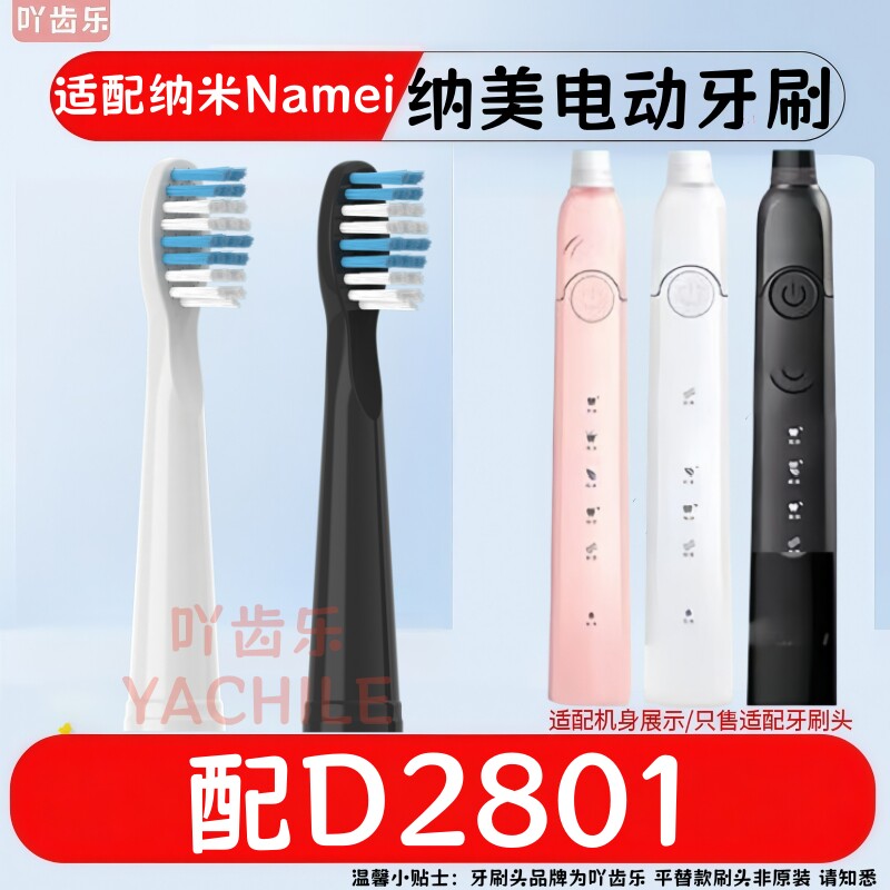 适用Namei纳美电动牙刷头D2801纳米替换头声波软毛通用平替头