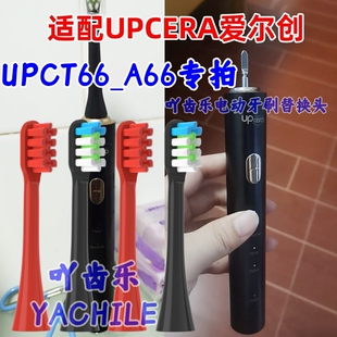 适配爱尔创UPCERA电动牙刷头UPA UPT98 B88替换头T66 UPB88 A99