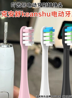 适配克安舒keanshu电动牙刷ushine怡雪刷头替换头软毛