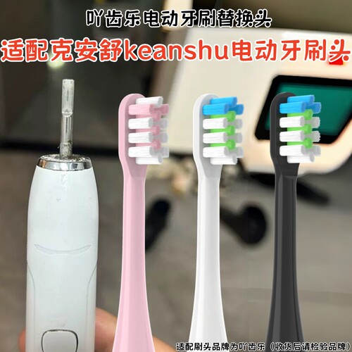适配克安舒keanshu电动牙刷ushine怡雪刷头替换头软毛