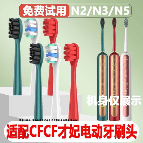 适配CFCF才妃电动牙刷头N系列N2/N3/N5声波替换成人清洁通用