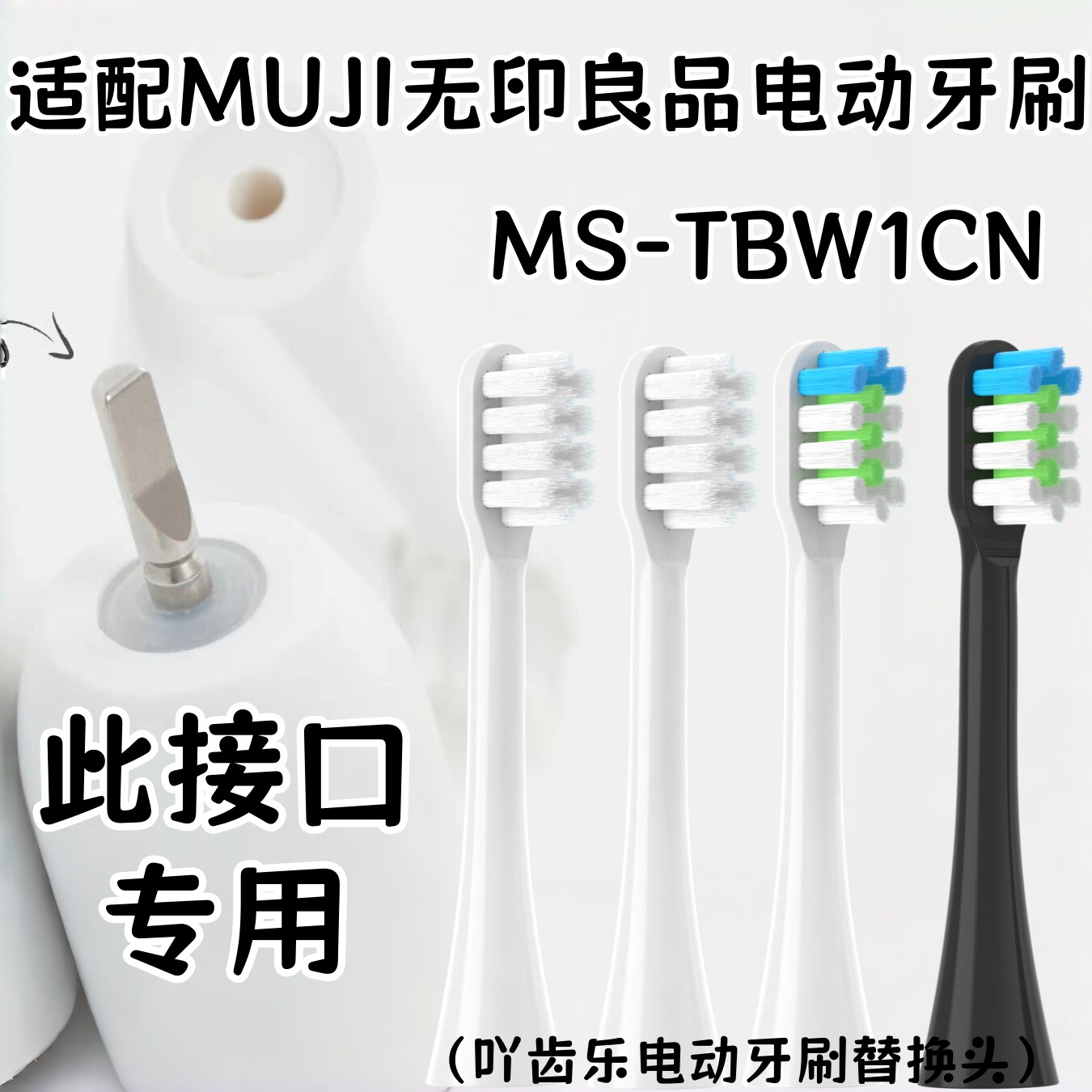 适配MUJI无印良品MS-TBW1CN电动牙刷头白色软毛替换刷头