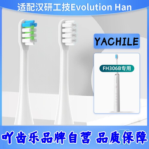 适配汉研工技Evolution Han电动牙刷头FH306/TYPE5118通用