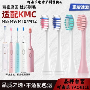 吖齿乐适配KMC电动牙刷头KMC-M8/M9/M10/M12替换刷头