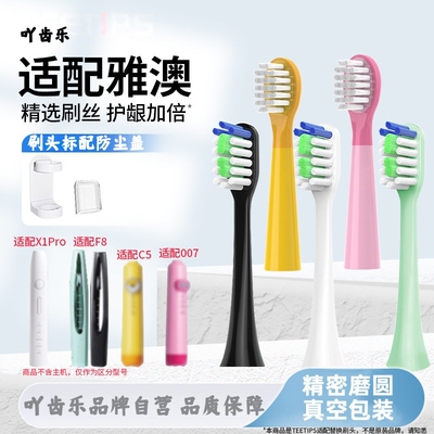 吖齿乐适配雅澳yaao电动牙刷头童C5/007成人F8/X1pro儿童软毛替换