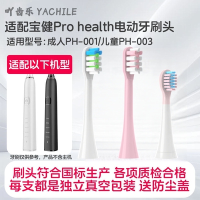 适配宝健电动牙刷头Pro health成人PH-001儿童PH-003替换软毛头