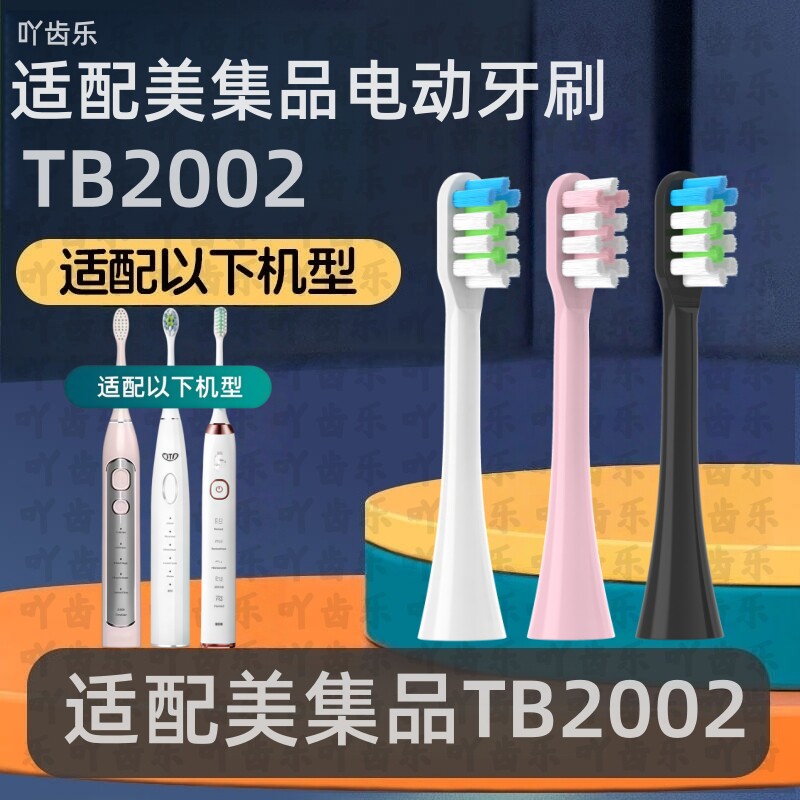 适用美集品电动牙刷头TB2002声波替换刷头吖齿乐电动牙刷替换头