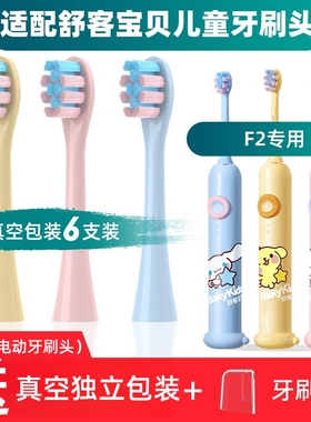 适配舒克舒客宝贝儿童电动牙刷头B2/B32/B1J/B32S/F2/B33替换6支