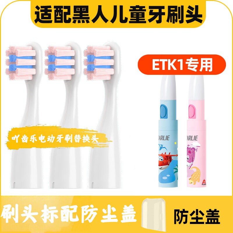 适配于DARLIE好来黑人电动牙刷头ET5/ET3替换ETK1儿童软毛