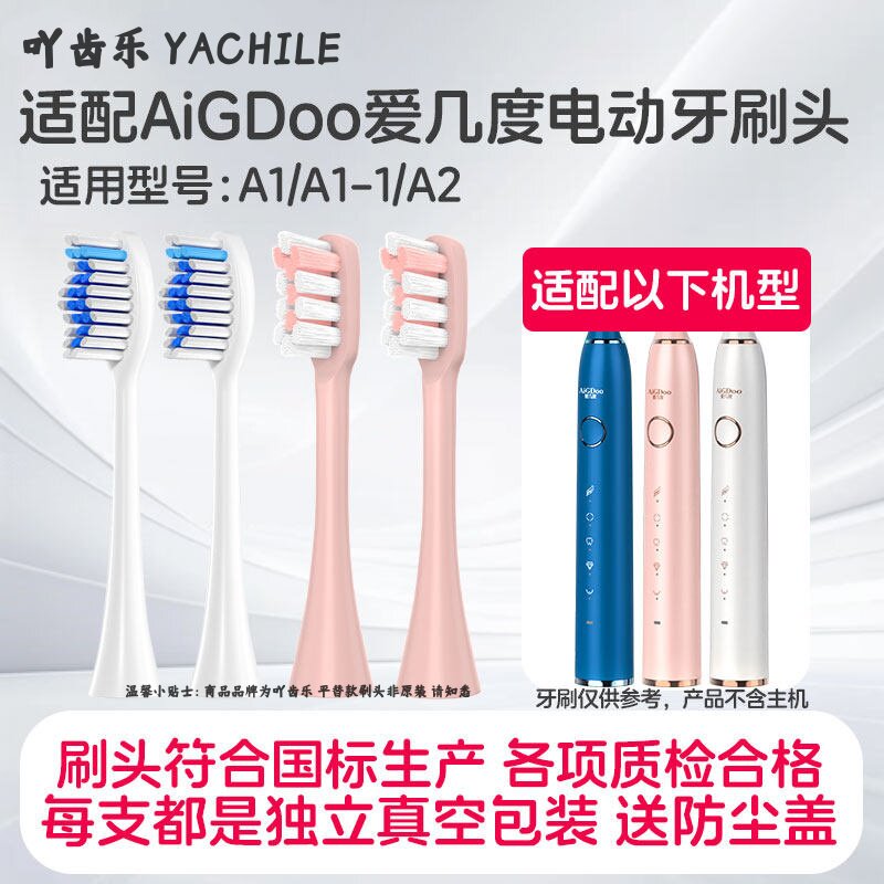 吖齿乐适配AiGDoo爱几度电动牙刷刷头A1/ A1-1/A2软毛护龈通用