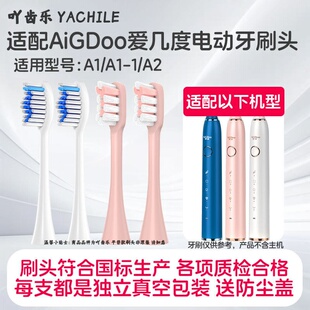 吖齿乐适配AiGDoo爱几度电动牙刷刷头A1/ A1-1/A2软毛护龈通用
