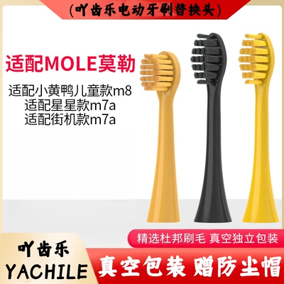 吖齿乐适配MOLE莫勒电动牙刷头m7小黄鸭儿童m7a/YKB510 Bduck/L1