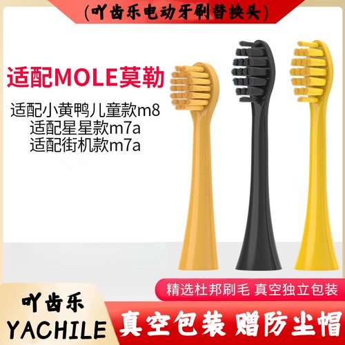 吖齿乐适配MOLE莫勒电动牙刷头m7小黄鸭儿童m7a/YKB510 Bduck/L1