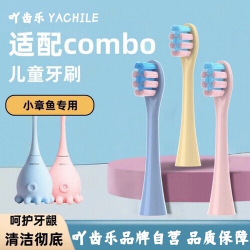 励潇适配combo儿童电动牙刷头小章鱼C02小火箭彩绘款小鹿替换软毛