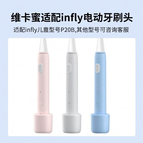 YCL适配infly天猫精灵inncap电动牙刷头 P20B替换通用因范牙刷头