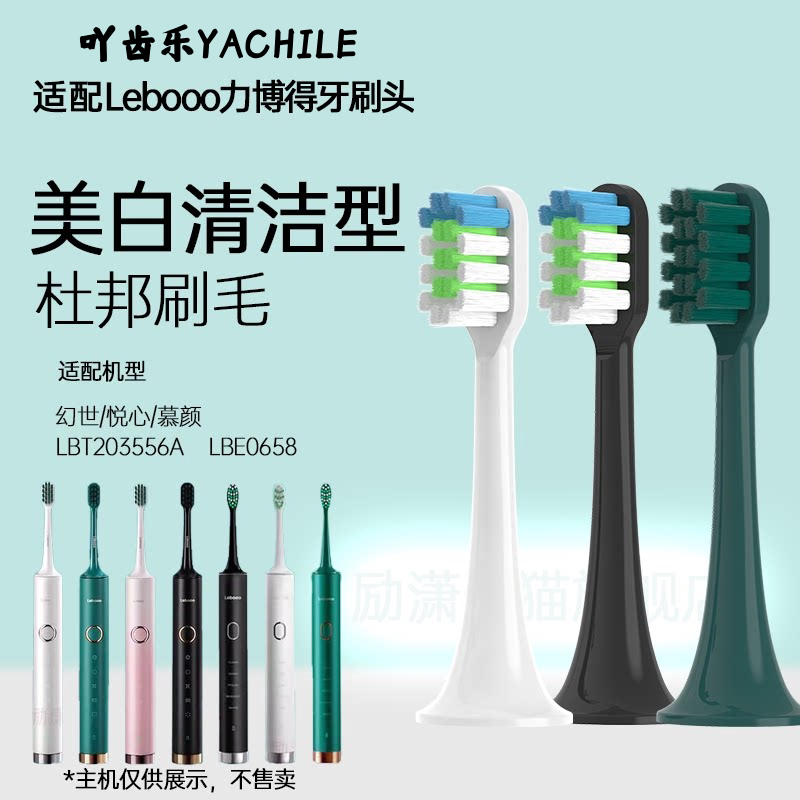 YCL适配力博得Lebooo电动牙刷头/LBT203556A悦心幻世LBE0658慕颜